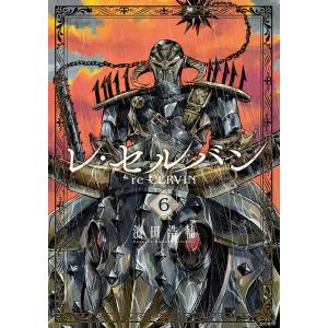 レ・セルバン 6/濱田浩輔の商品画像