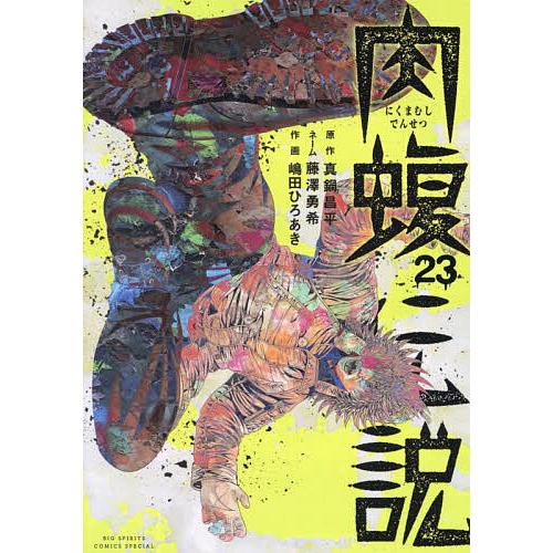 闇金ウシジマくん外伝肉蝮伝説 23/真鍋昌平/藤澤勇希ネーム嶋田ひろあき
