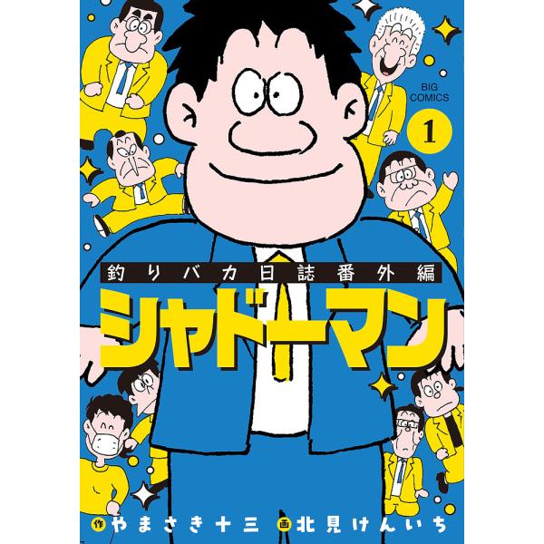 釣りバカ日誌番外編シャドーマン 1/やまさき十三/北見けんいち