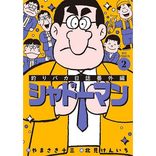 釣りバカ日誌番外編シャドーマン 2/やまさき十三/北見けんいち