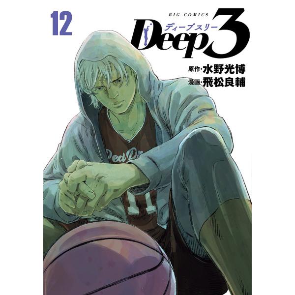 Deep3 12/水野光博/飛松良輔