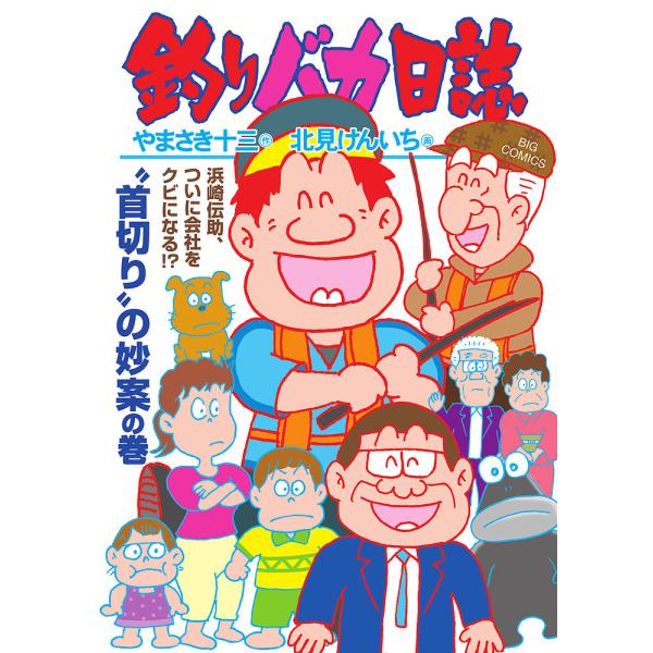 釣りバカ日誌 116/やまさき十三/北見けんいち