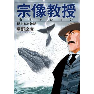 宗像教授セレクション 隠された神話/星野之宣