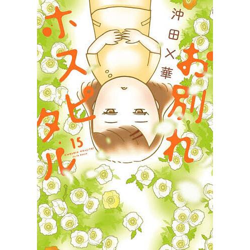 お別れホスピタル 15/沖田×華