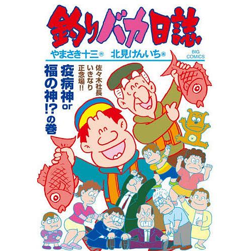 釣りバカ日誌 117/やまさき十三/北見けんいち