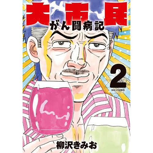〔予約〕大市民 がん闘病記 2