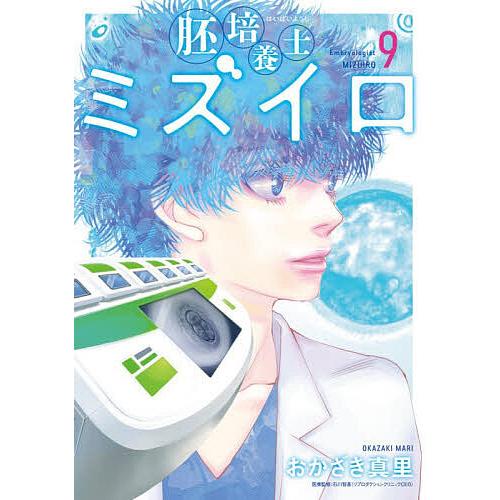 胚培養士ミズイロ 9/おかざき真里