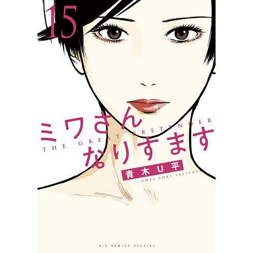 〔予約〕ミワさんなりすます 15