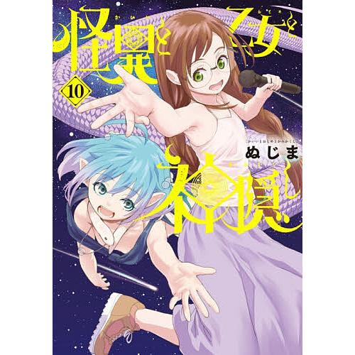 怪異と乙女と神隠し 10/ぬじま