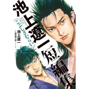 こぶしざむらい 池上遼一短編集 池上遼一 稲垣理一郎の買取情報