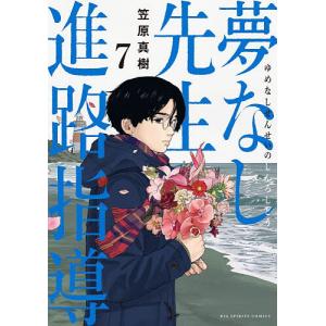 夢なし先生の進路指導 7 笠原真樹の買取情報