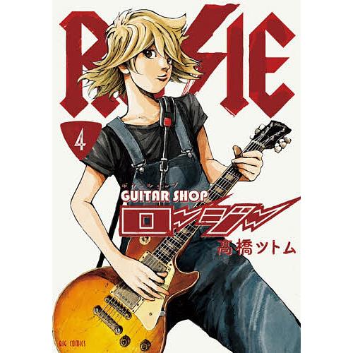 ギターショップ・ロージー 4/高橋ツトム