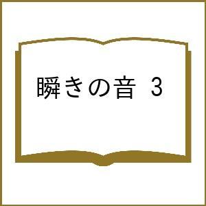 〔予約〕瞬きの音 3の買取情報