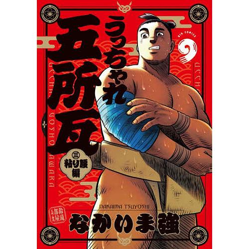 〔予約〕うっちゃれ五所瓦 粘り腰編 9