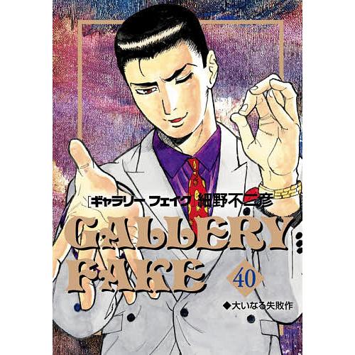 〔予約〕ギャラリーフェイク 40