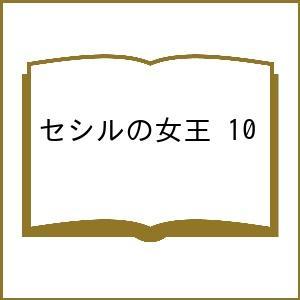 〔予約〕セシルの女王 10