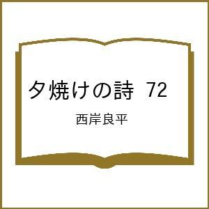 〔予約〕夕焼けの詩 72の買取情報