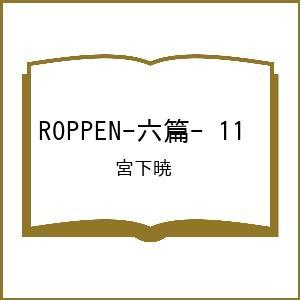 〔予約〕ROPPEN―六篇― 11の買取情報