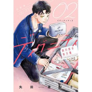 ディグニティ 旅行医の処方箋 2/矢田恵梨子