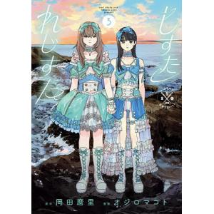 しすたれじすた 3/岡田麿里/原作オジロマコト