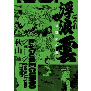 浮浪雲初期傑作集 上 ジョージ秋山の買取情報