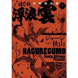 浮浪雲初期傑作集 下 ジョージ秋山の買取情報