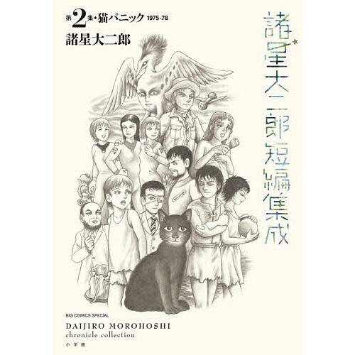 諸星大二郎短編集成 第2集/諸星大二郎