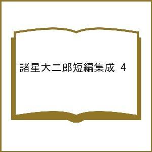 〔予約〕諸星大二郎短編集成 4の高価買取価格