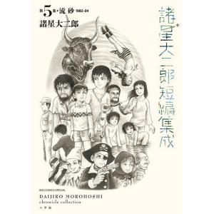 諸星大二郎短編集成 第5集/諸星大二郎の商品画像