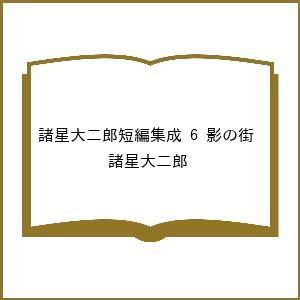 〔予約〕諸星大二郎短編集成 6の商品画像