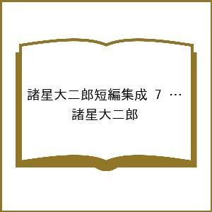 〔予約〕諸星大二郎短編集成 7 塔に飛ぶ鳥 /諸星大二郎