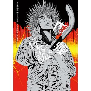 〔予約〕闇金ウシジマくん外伝 肉蝮伝説 25の買取情報