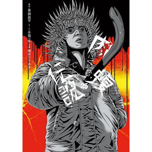 〔予約〕闇金ウシジマくん外伝 肉蝮伝説 25