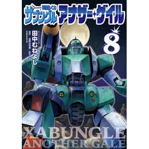 戦闘メカザブングルアナザー・ゲイル 8の買取情報