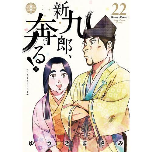 新九郎、奔る! 22/ゆうきまさみ