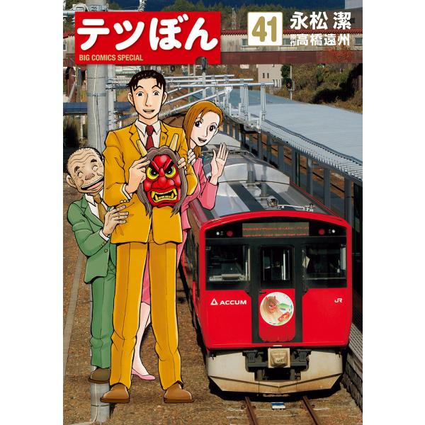 〔予約〕テツぼん 41