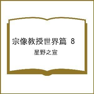 〔予約〕宗像教授世界篇 8の買取情報
