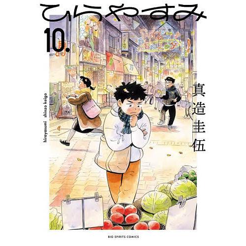 〔予約〕ひらやすみ 10