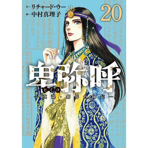 〔予約〕卑弥呼 真説・邪馬台国伝 20