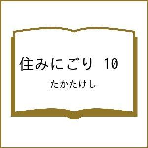 〔予約〕住みにごり 10 /たかたけし