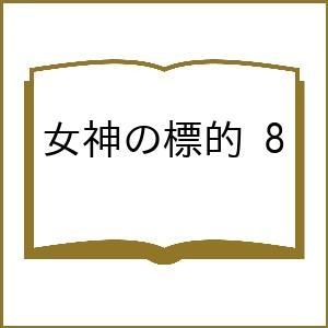〔予約〕女神の標的 8 /小山ゆう