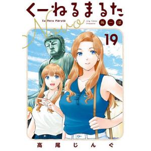 くーねるまるた ぬーぼ 19 高尾じんぐの高価買取価格