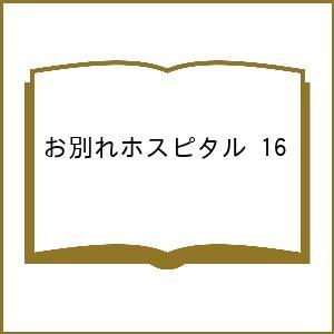 〔予約〕お別れホスピタル 16の高価買取価格