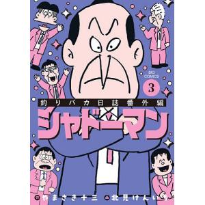 釣りバカ日誌 シャドーマン 3の高価買取価格