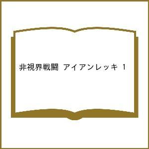 〔予約〕非視界戦闘 アイアンレッキ 1の高価買取価格