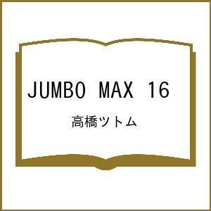 〔予約〕JUMBO MAX 16 /高橋ツトム