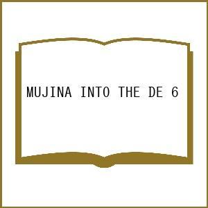 〔予約〕MUJINA INTO THE DE 6の高価買取価格