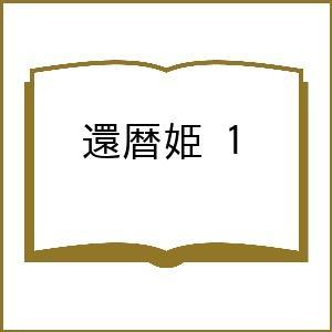 〔予約〕還暦姫 1の高価買取価格