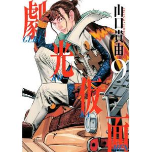 劇光仮面 9 山口貴由の高価買取価格