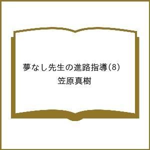〔予約〕夢なし先生の進路指導 8の高価買取価格